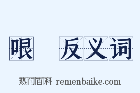 哏絶反义词是什么意思的图片